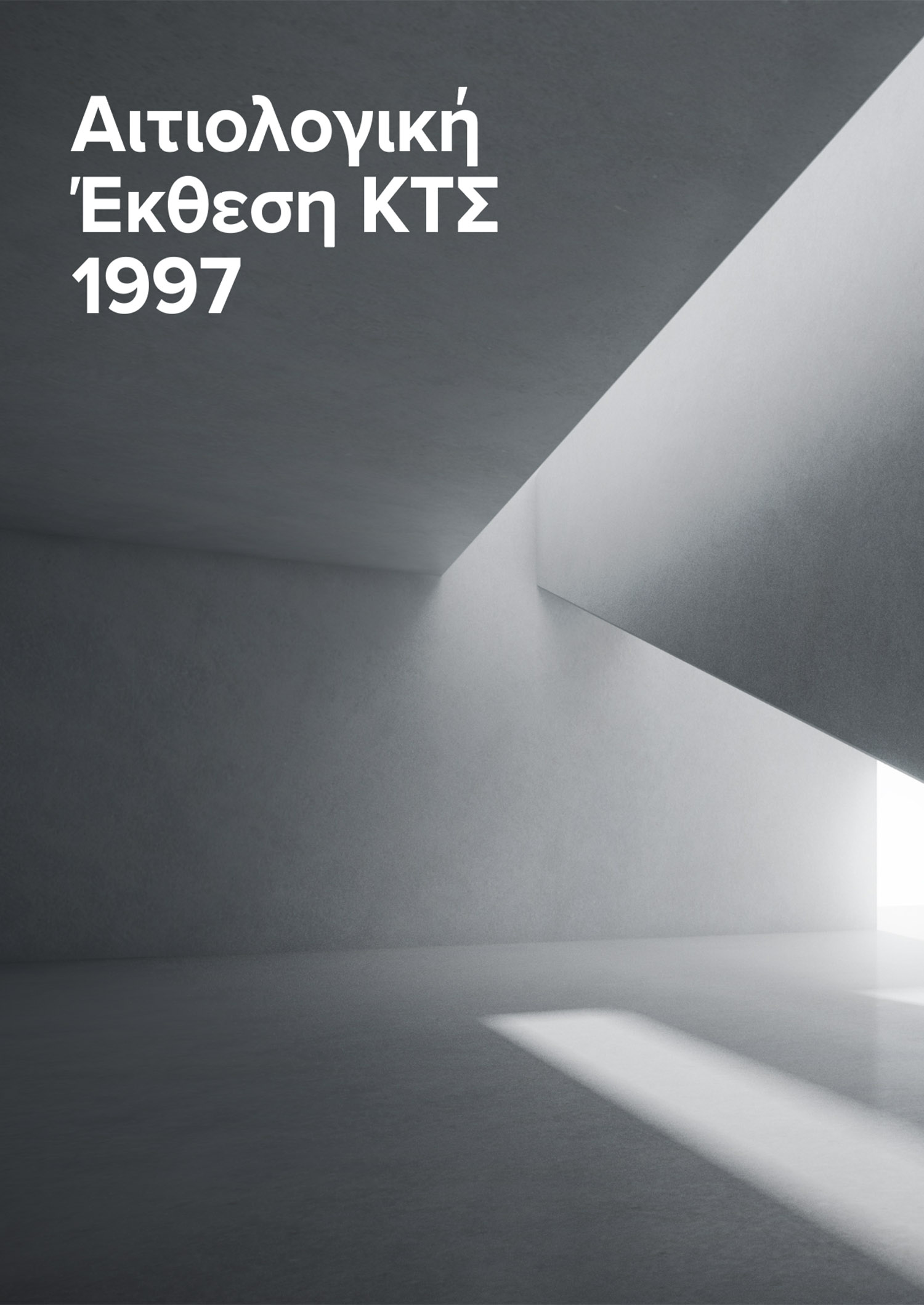 Aιτιολογική Έκθεση ΚΤΣ 1997