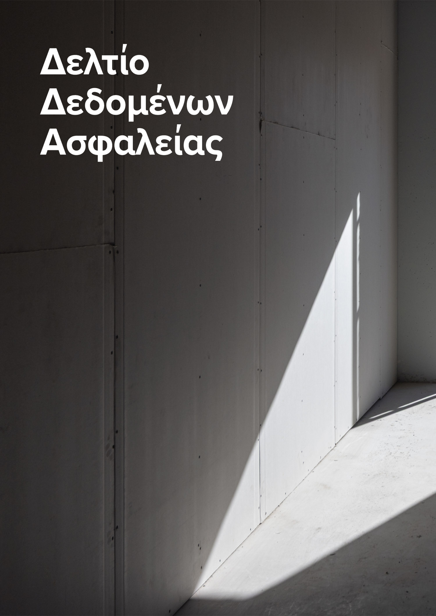 Δελτίο Δεδομένων Ασφαλείας