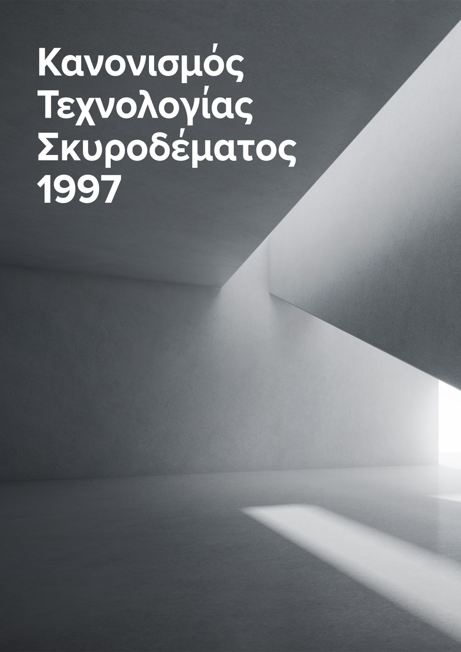 Κανονισμός Τεχνολογίας Σκυροδέματος 1997