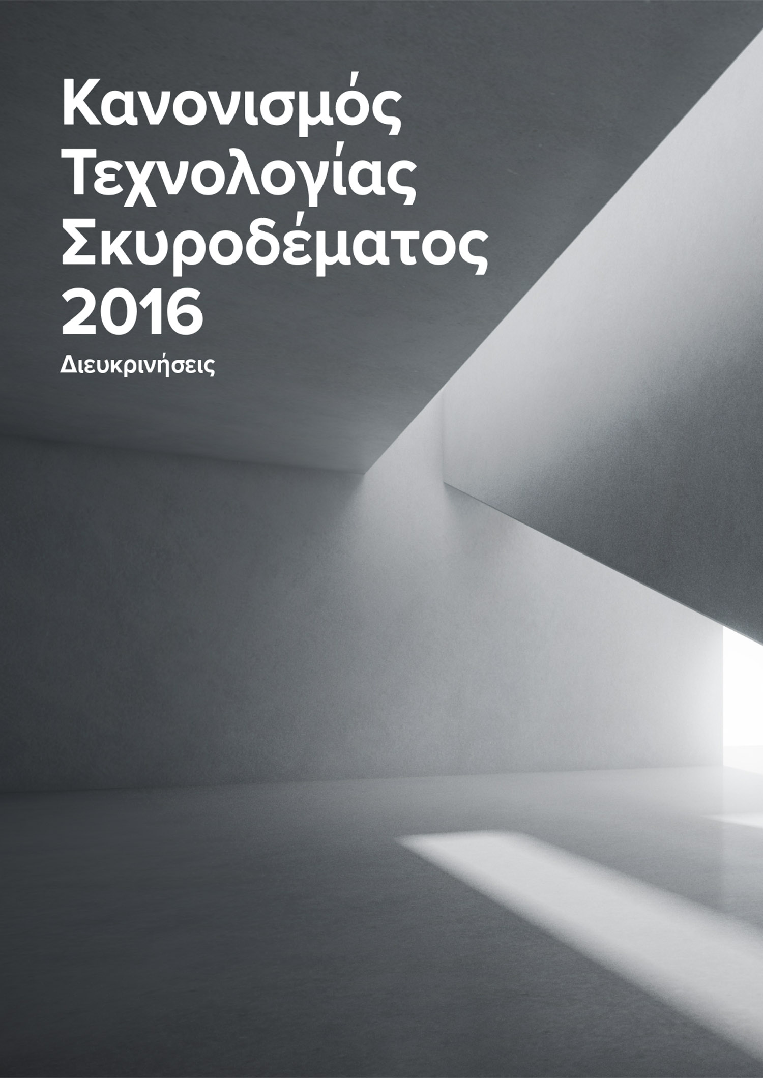 Κανονισμός Τεχνολογίας Σκυροδέματος 2016 Διευκρινήσεις