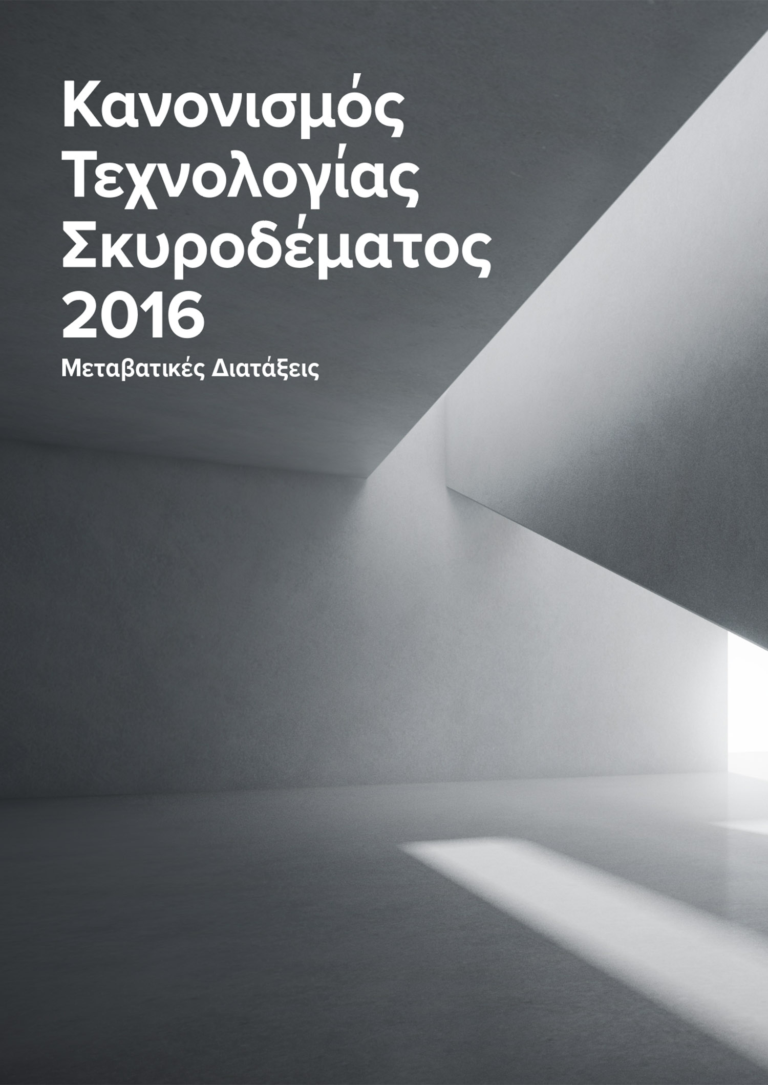 Κανονισμός Τεχνολογίας Σκυροδέματος 2016 Μεταβατικές Διατάξεις