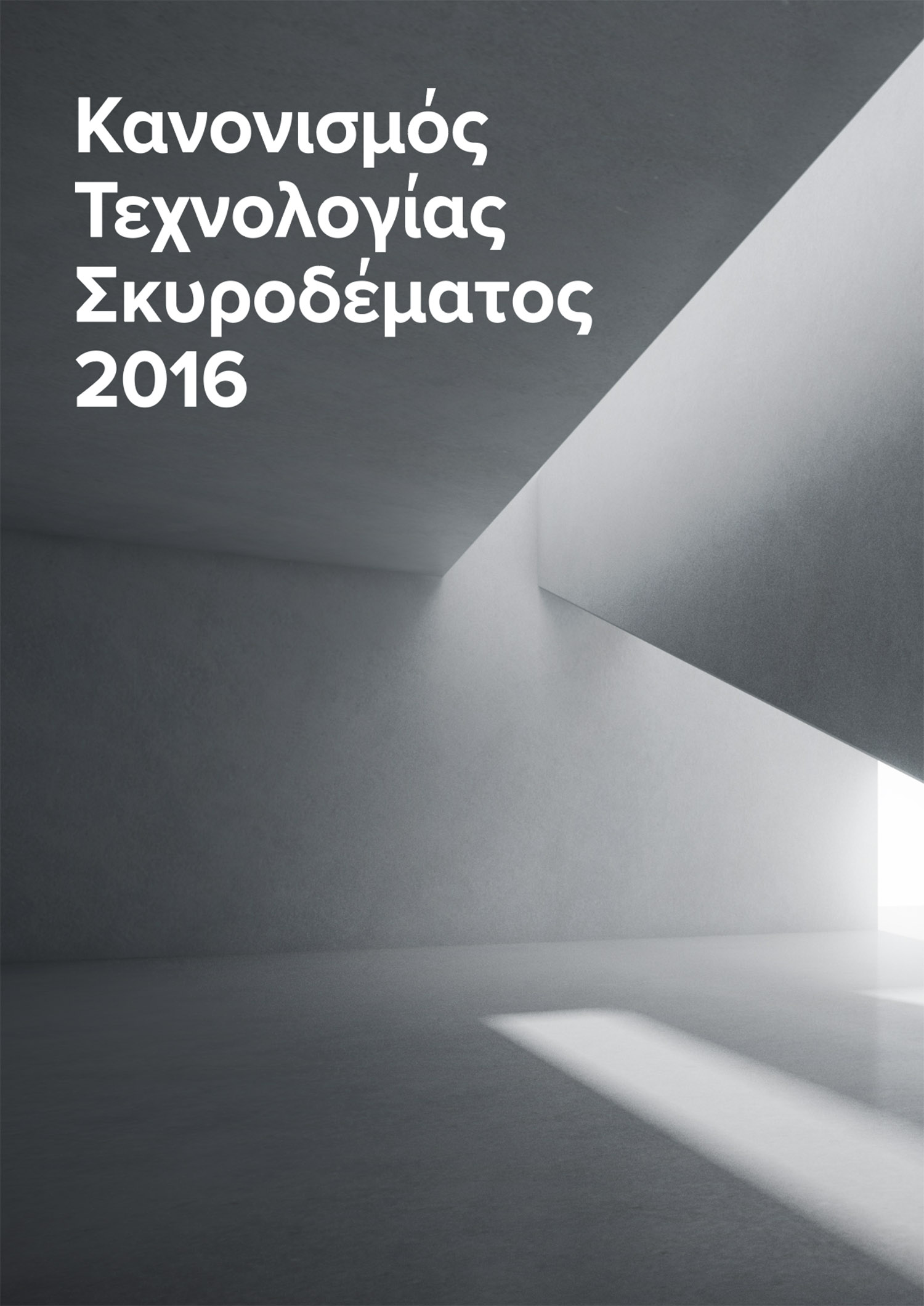 Κανονισμός Τεχνολογίας Σκυροδέματος 2016